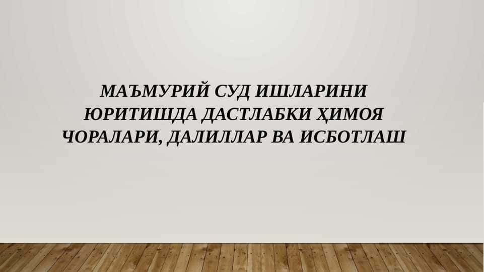 Ma'muriy sud ishlarini yuritishda dastlabki himoya choralari, dalillar va isbotlash