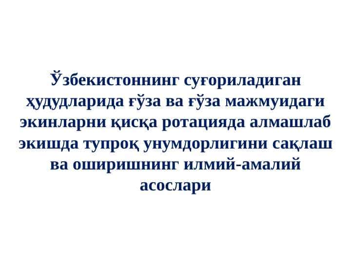 O‘zbekistonning sug‘oriladigan hududlarida g‘o‘za va g‘o‘za majmuidagi ekinlarni qisqa rotatsiyada almashlab ekishda tuproq unumdorligini saqlash va oshirishning ilmiy-amaliy asoslari