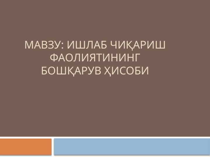 Ишлаб чиқариш фаолиятининг бошқарув ҳисоби