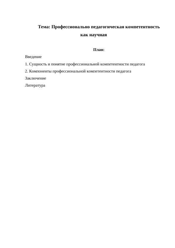 Профессионально педагогическая компетентность как научная