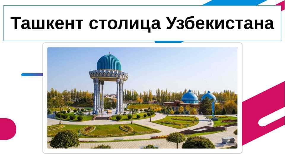 Ташкент столица Узбекистана