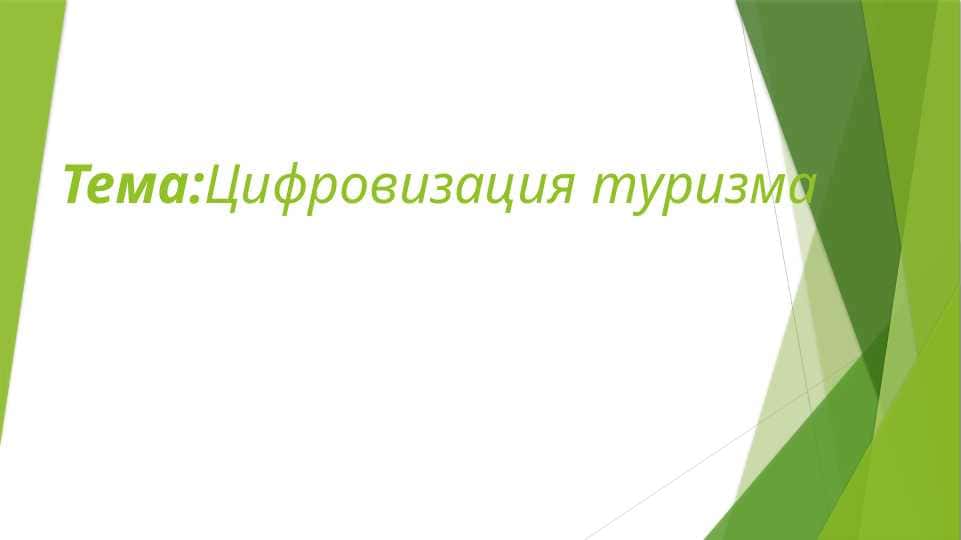 Цифровизация туризма