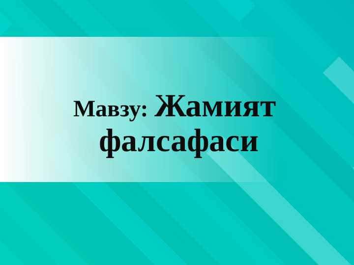 Жамият фалсафаси