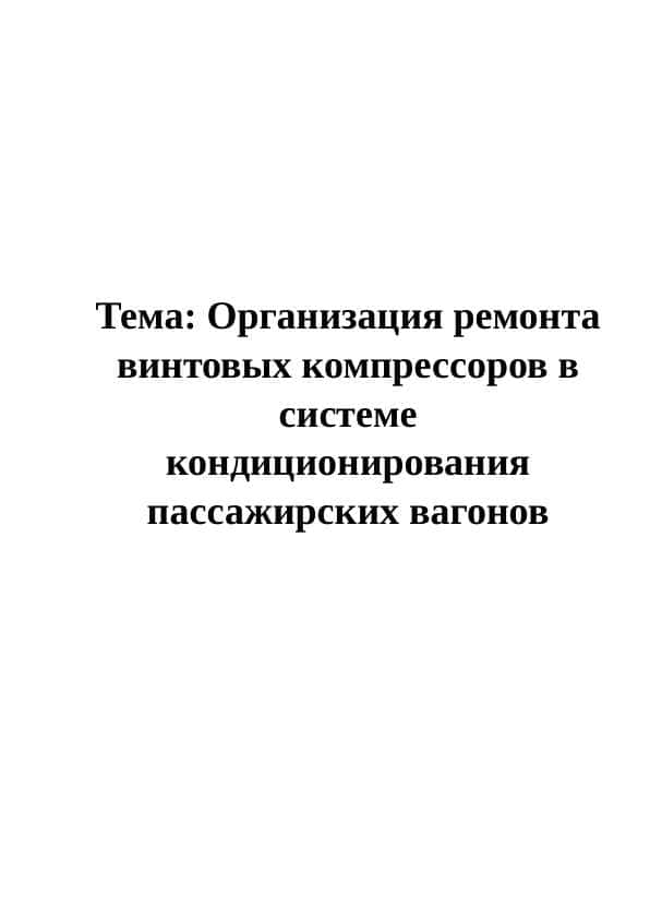 Организация ремонта винтовых компрессоров в системе кондиционирования пассажирских вагонов