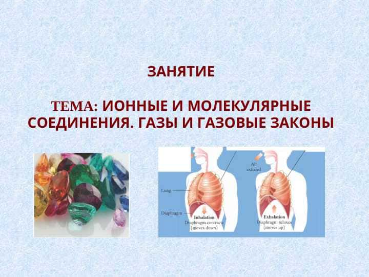 ТЕМА: ИОННЫЕ И МОЛЕКУЛЯРНЫЕ СОЕДИНЕНИЯ. ГАЗЫ И ГАЗОВЫЕ ЗАКОНЫ