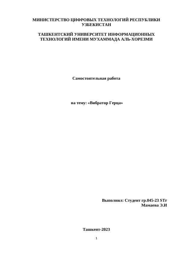 Вибратор Герца