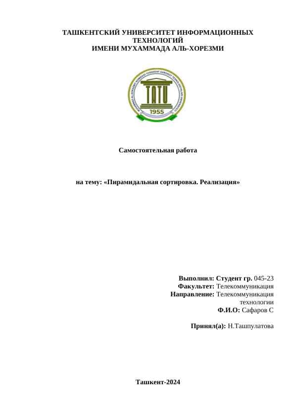Пирамидальная сортировка. Реализация