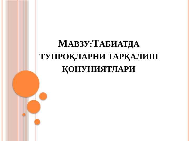 Табиатда тупроқларни тарқалиш қонуниятлари