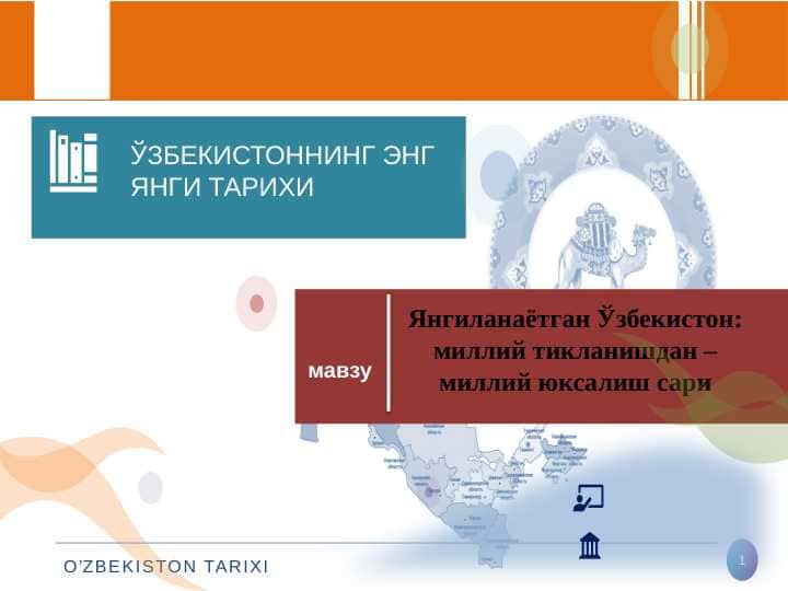 Янгиланаётган Ўзбекистон: миллий тикланишдан – миллий юксалиш сари