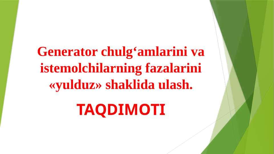 Generator chulg‘amlarini va istemolchilarning fazalarini «yulduz» shaklida ulash.