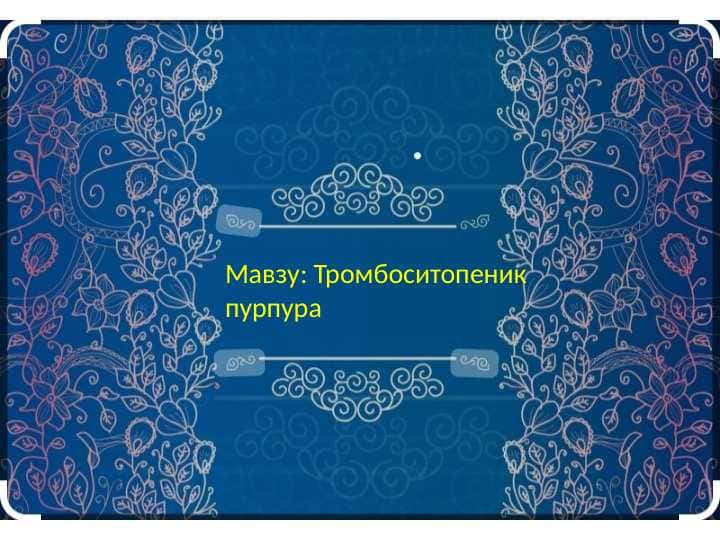 Trombositopenik purpura . Тромбоситопеник пурпура
