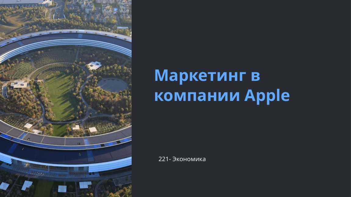 Маркетинг в компании Apple