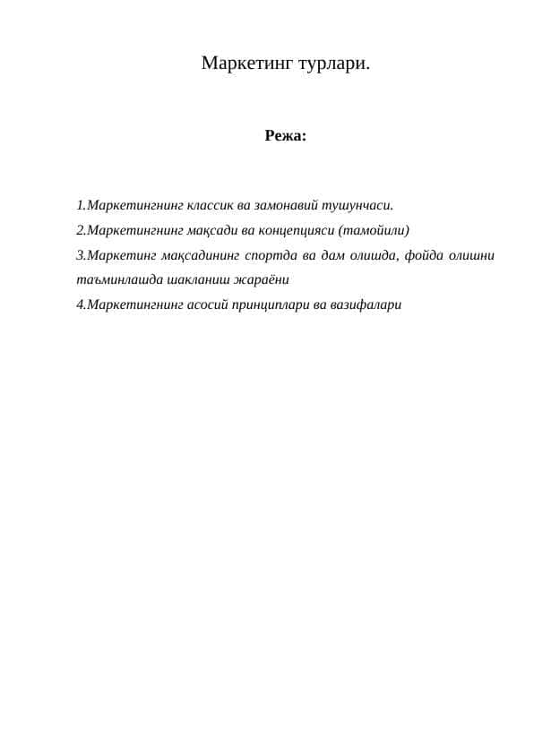 Маркетинг турлари.