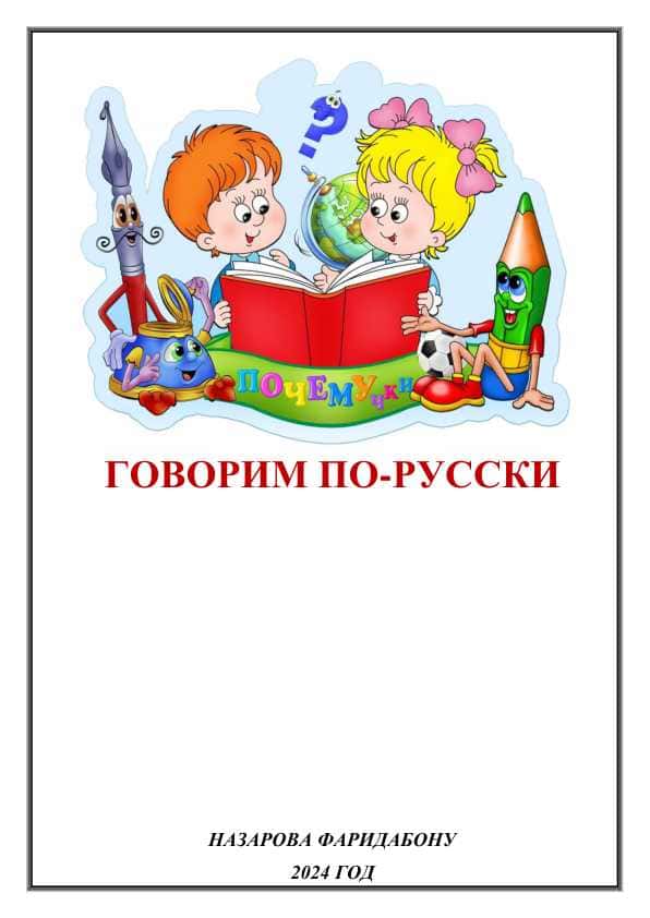 Говорим по-русски (1 часть)