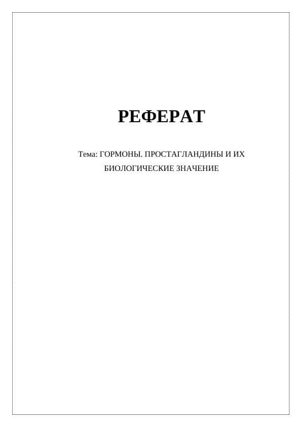ГОРМОНЫ. ПРОСТАГЛАНДИНЫ И ИХ БИОЛОГИЧЕСКИЕ ЗНАЧЕНИЕ