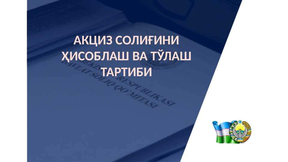 АКЦИЗ СОЛИҒИНИ ҲИСОБЛАШ ВА ТЎЛАШ ТАРТИБИ