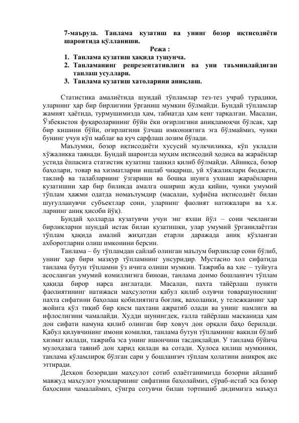 Танлама кузатиш ва унинг бозор иқтисодиёти шароитида қўлланиши.