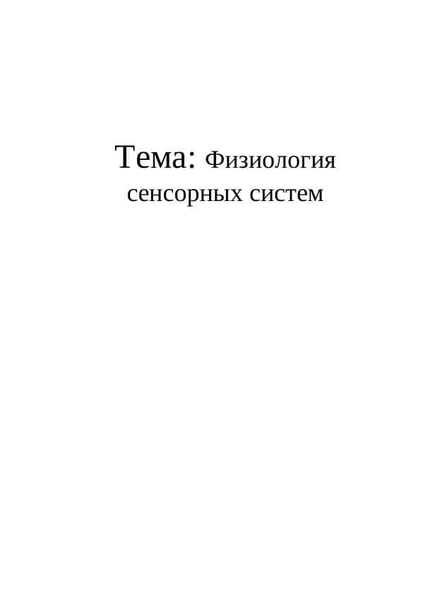 Физиология сенсорных систем