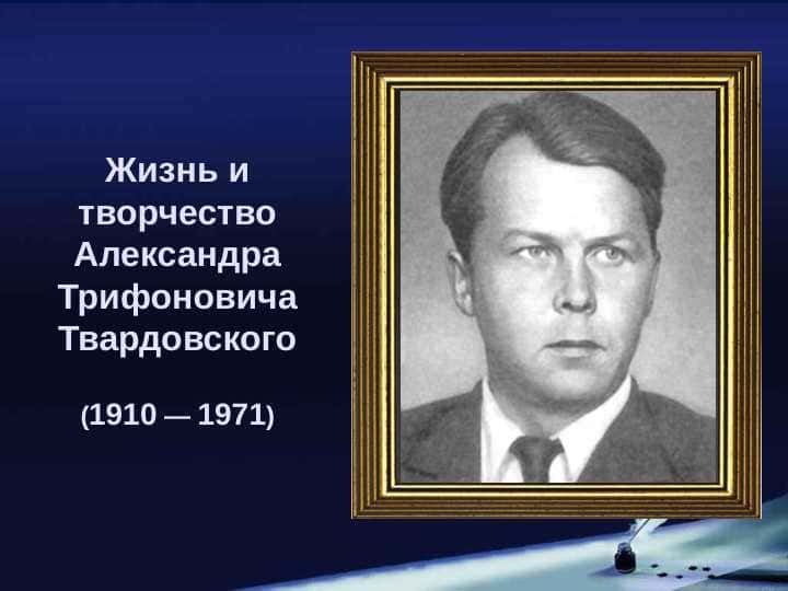 Жизнь и творчество Александра Трифоновича Твардовского