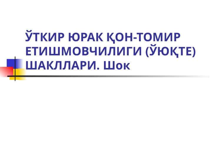 ЎТКИР ЮРАК ҚОН-ТОМИР ЕТИШМОВЧИЛИГИ (ЎЮҚТЕ) ШАКЛЛАРИ.