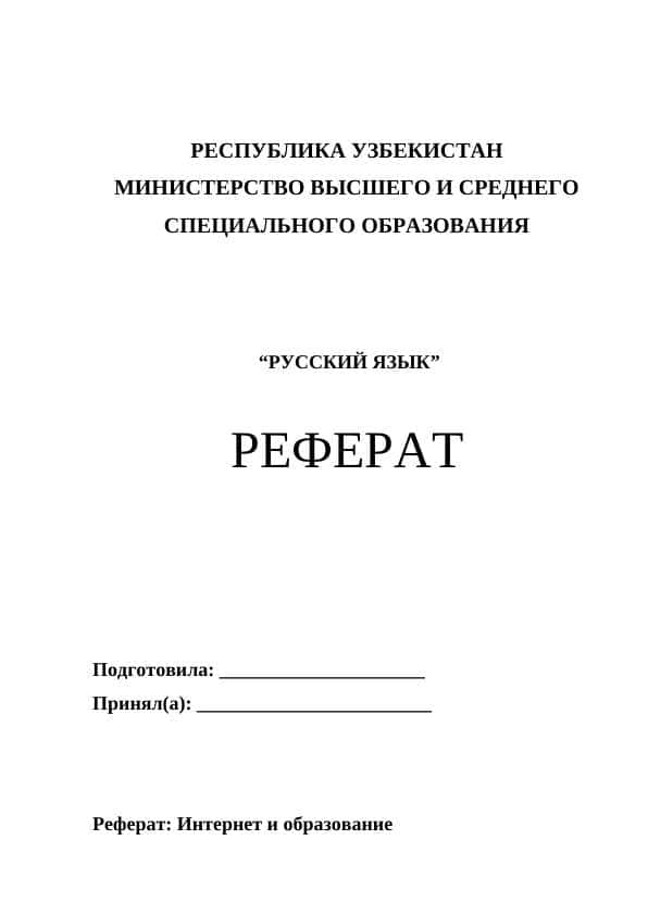 Интернет и образований