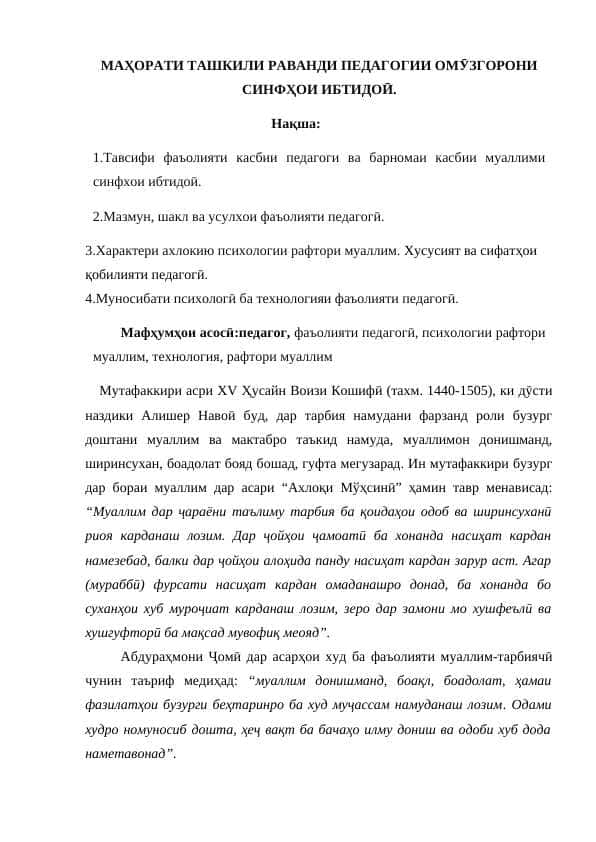 МАҲОРАТИ ТАШКИЛИ РАВАНДИ ПЕДАГОГИИ ОМӮЗГОРОНИ СИНФҲОИ ИБТИДОӢ