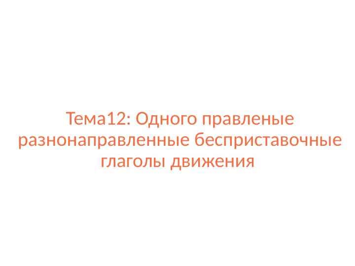 Одного правленые разнонаправленные бесприставочные глаголы движения