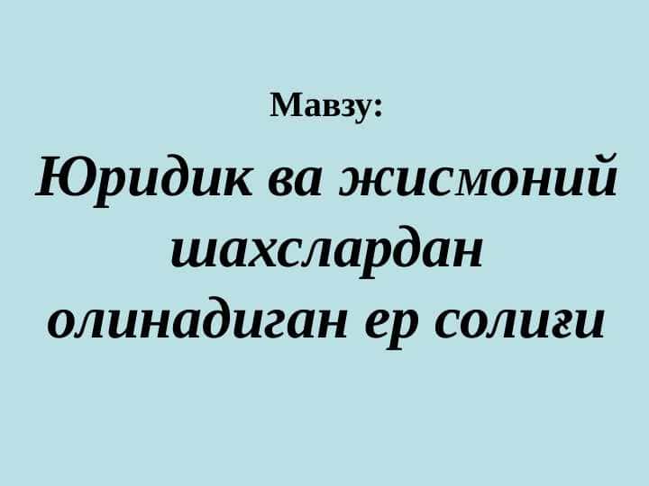 Yuridik va jismoniy shaxslardan olinadigan yer solig'i