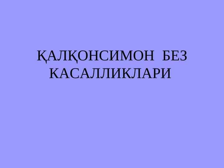 ҚАЛҚОНСИМОН БЕЗ КАСАЛЛИКЛАРИ