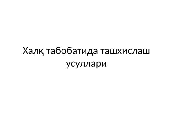 Халқ табобатида ташхислаш усуллари