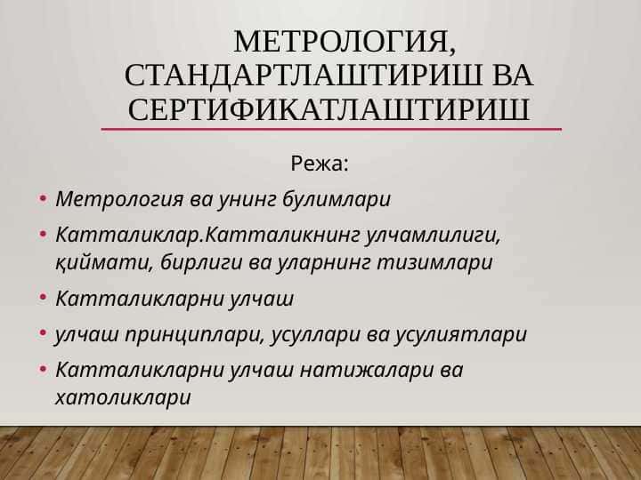 Метрология, стандартлаштириш ва сертификатлаштириш