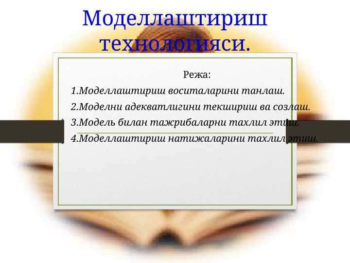 Моделлаштириш технологияси