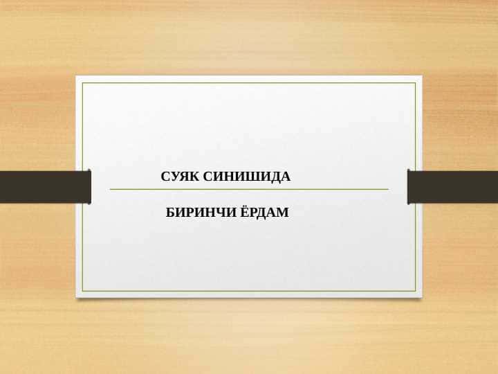 СУЯК СИНИШИДА БИРИНЧИ ЁРДАМ