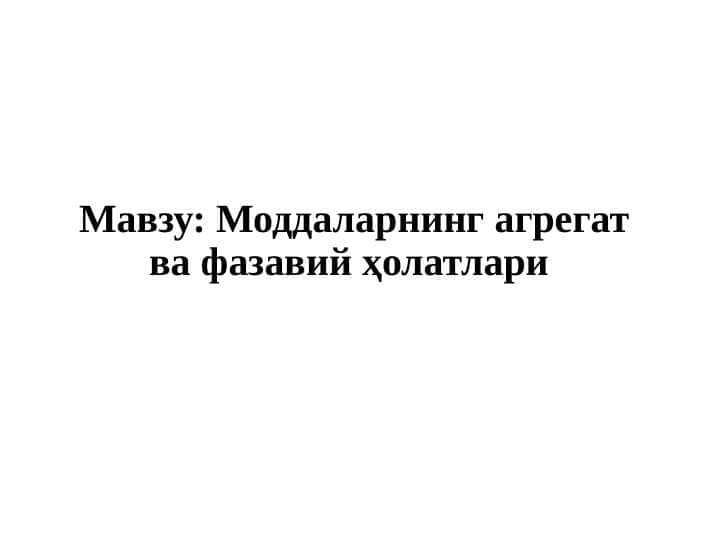 Моддаларнинг агрегат ва фазавий ҳолатлари