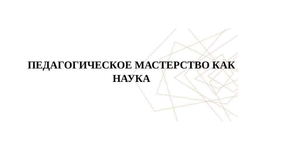 ПЕДАГОГИЧЕСКОЕ МАСТЕРСТВО КАК НАУКА