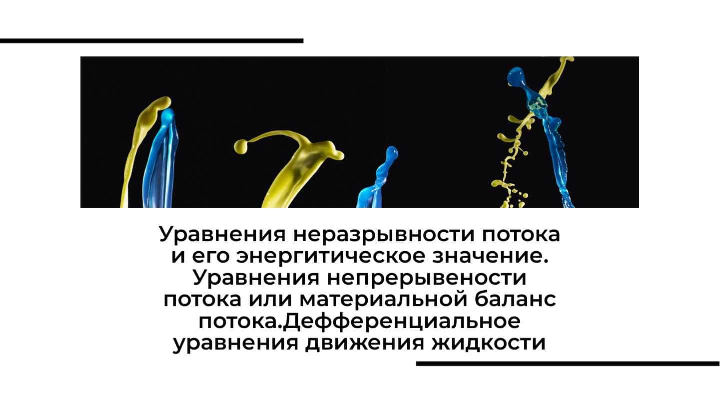 Уравнения неразрывности потока и его энергитическое значение. Уравнения непрерывености потока или материальной баланс потока.Дефференциальное уравнения движения жидкости Эйлера