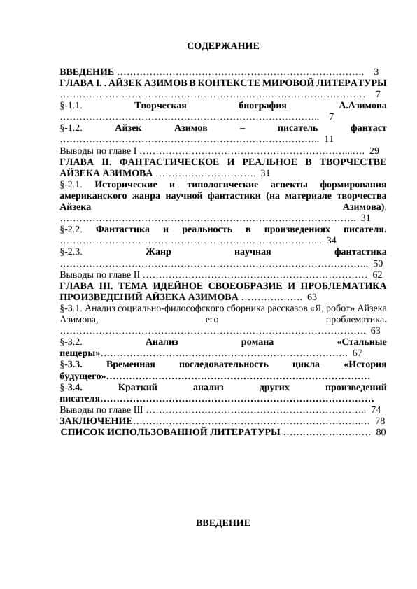 Роль и место творчества Айзека Азимова в мировой фантастической прозе и его влияние на её развитие
