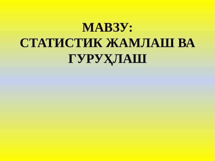 СТАТИСТИК ЖАМЛАШ ВА ГУРУҲЛАШ