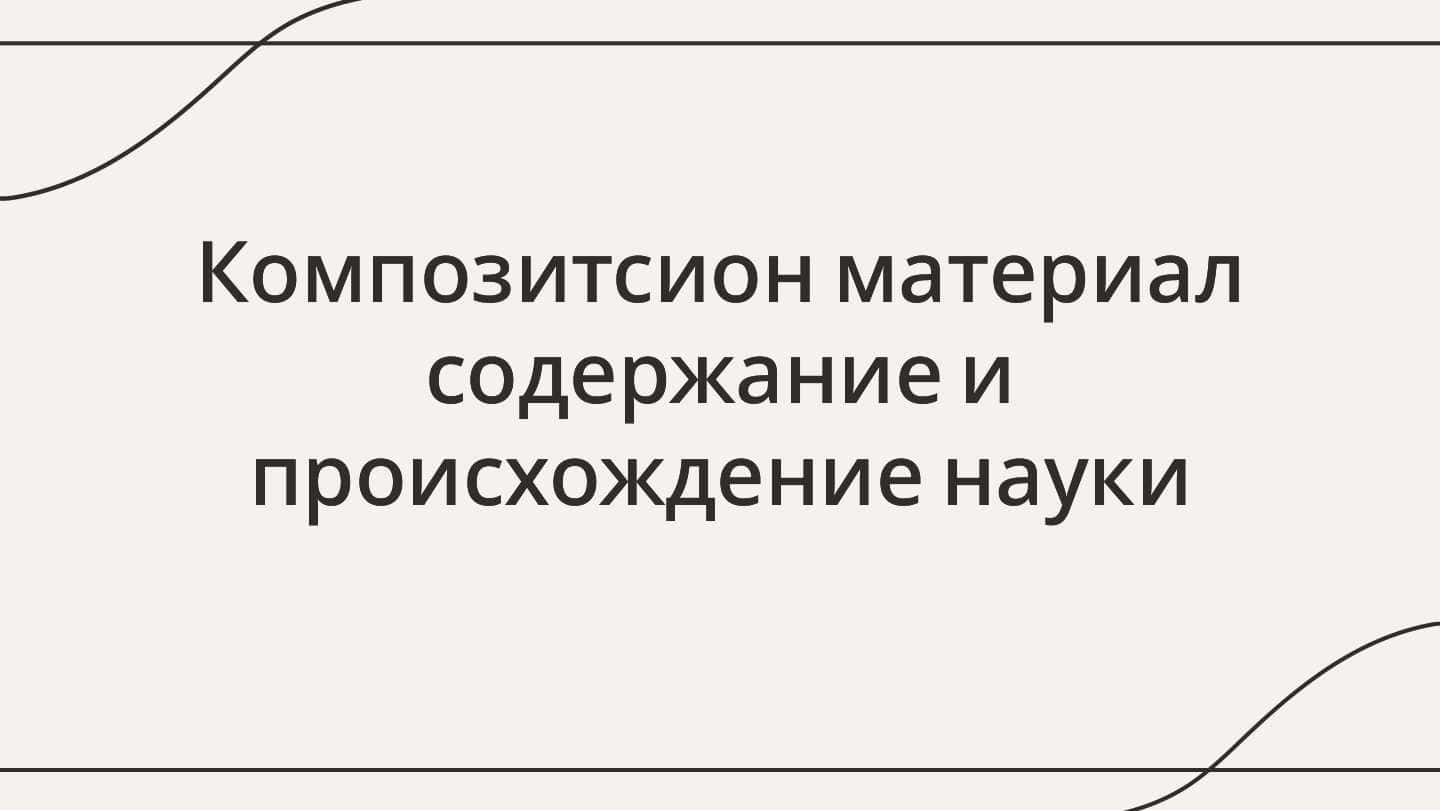 Композитсион материал содержание и происхождение науки
