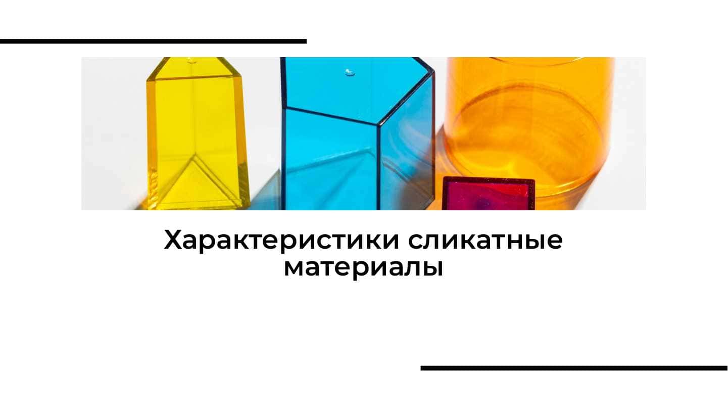 Характеристики сликатные материалы