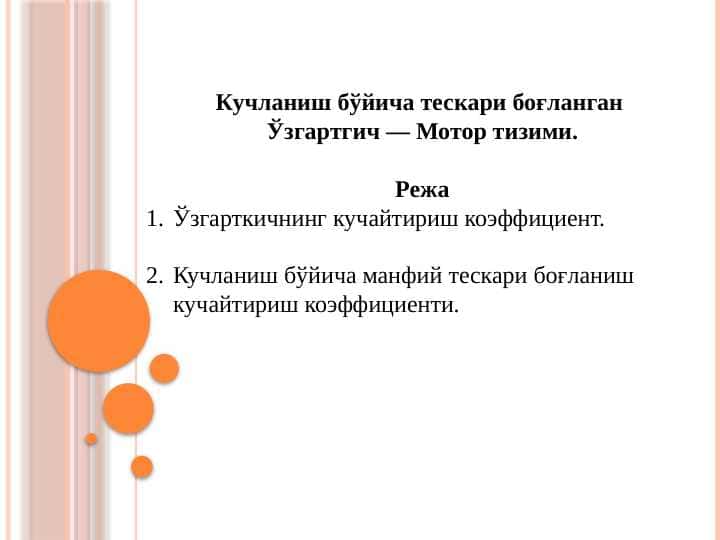 Кучланиш бўйича тескари боғланган Ўзгартгич — Мотор тизими.