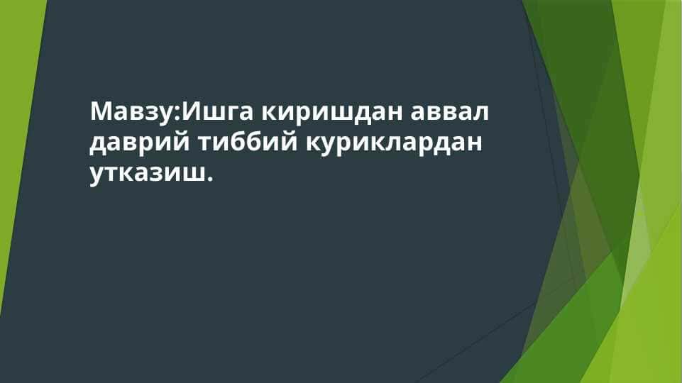 Ишга киришдан аввал даврий тиббий куриклардан утказиш.