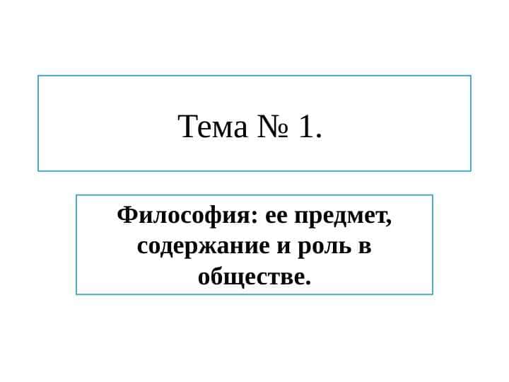 Философия: ее предмет, содержание и роль в обществе.