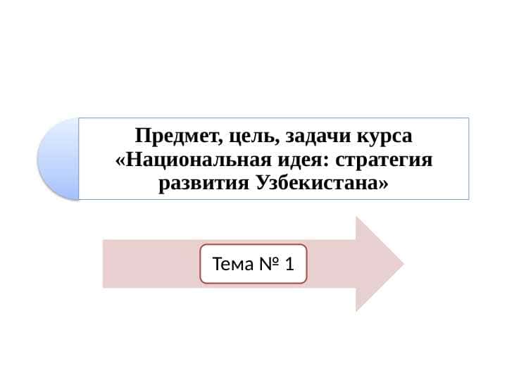 Предмет, цель, задачи курса «Национальная идея: стратегия развития Узбекистана»
