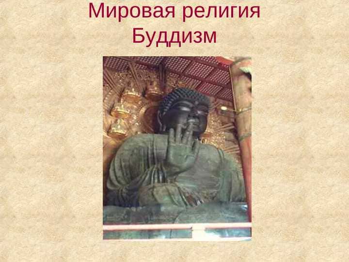 Мировая религия Буддизм