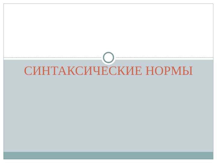 СИНТАКСИЧЕСКИЕ НОРМЫ