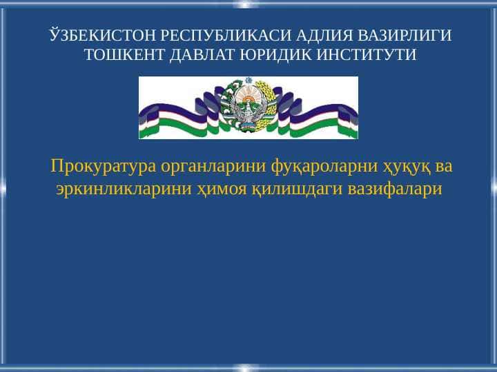 Прокуратура органларини фуқароларни ҳуқуқ ва эркинликларини ҳимоя қилишдаги вазифалари