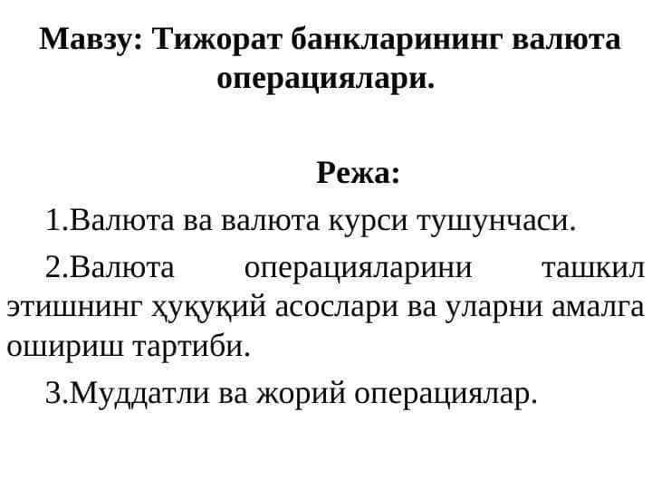 Тижорат банкларининг валюта операциялари