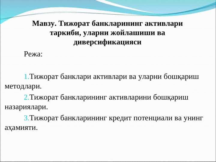 Тижорат банкларининг активлари таркиби, уларни жойлашиши ва диверсификацияси