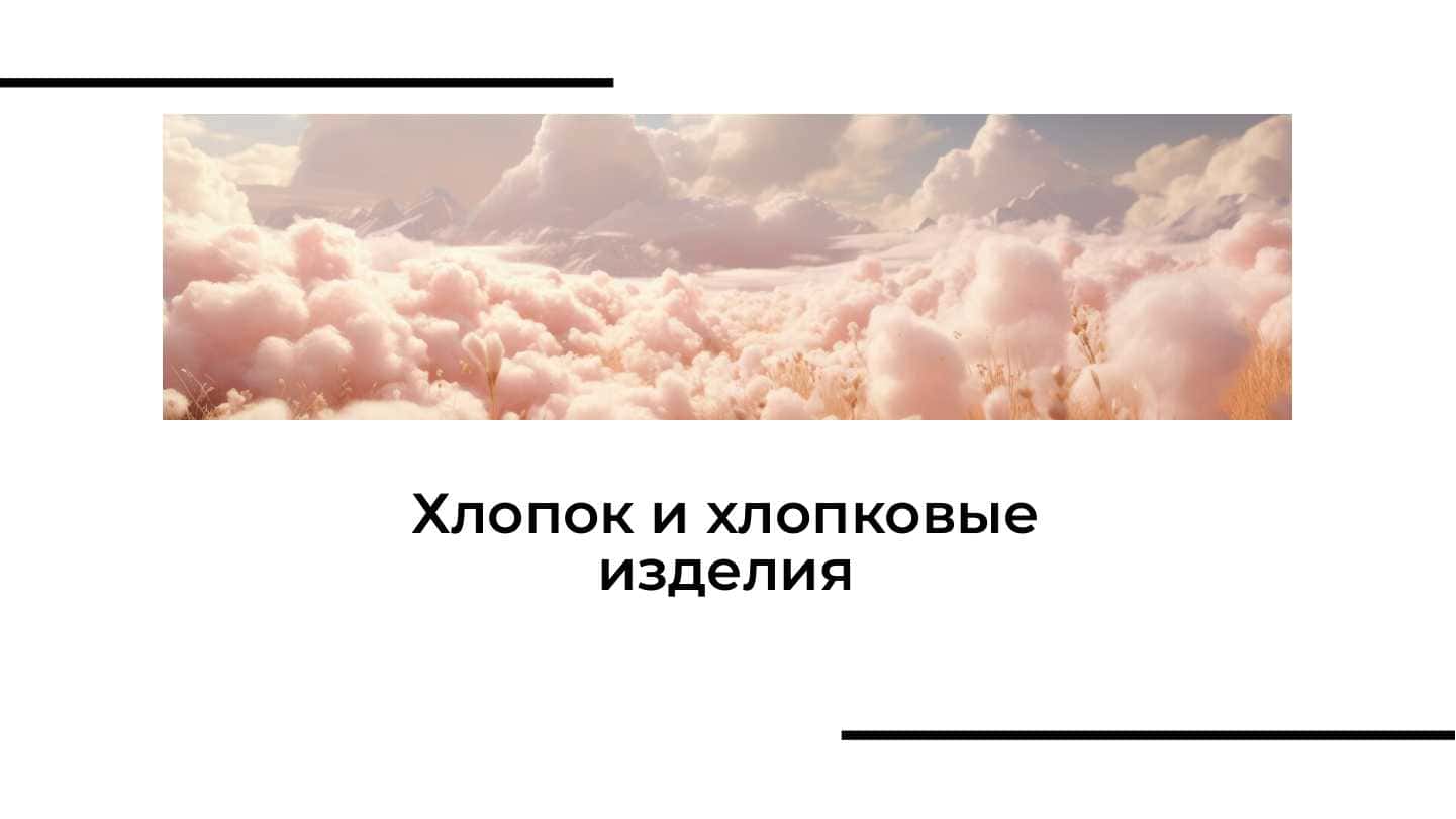 Хлопок и хлопковые изделия